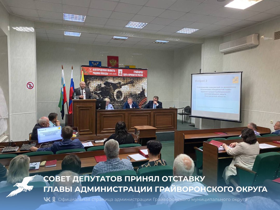 Совет депутатов принял отставку главы администрации Грайворонского округа.