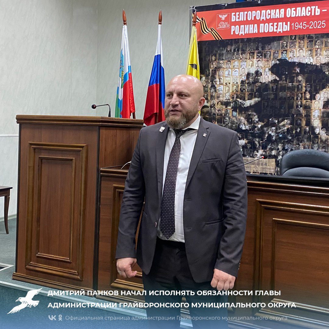 Сегодня Дмитрий Панков начал исполнять обязанности главы администрации Грайворонского муниципального округа.