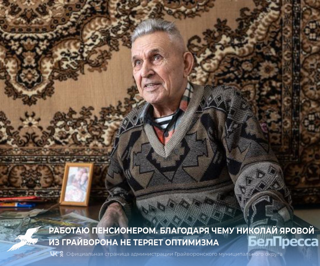 Работаю пенсионером. Благодаря чему Николай Яровой из Грайворона не теряет оптимизма.