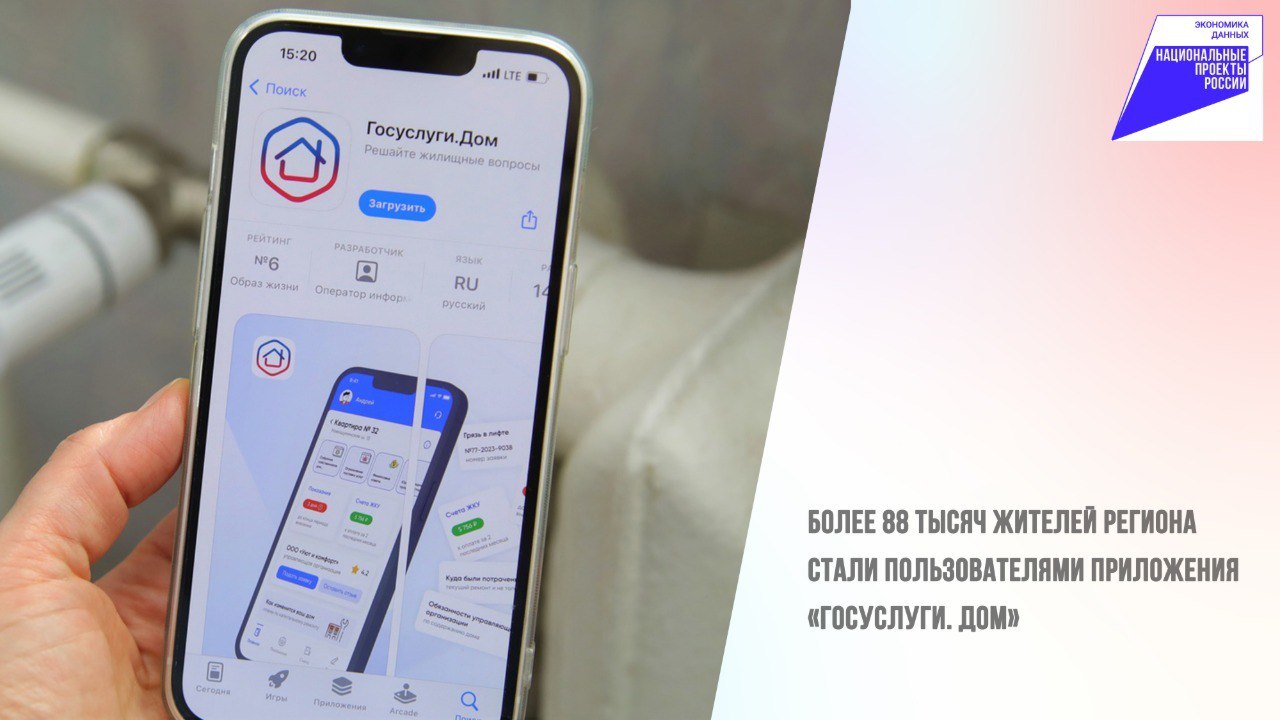 📌Более 88 тысяч жителей региона стали пользователями приложения «Госуслуги. Дом».