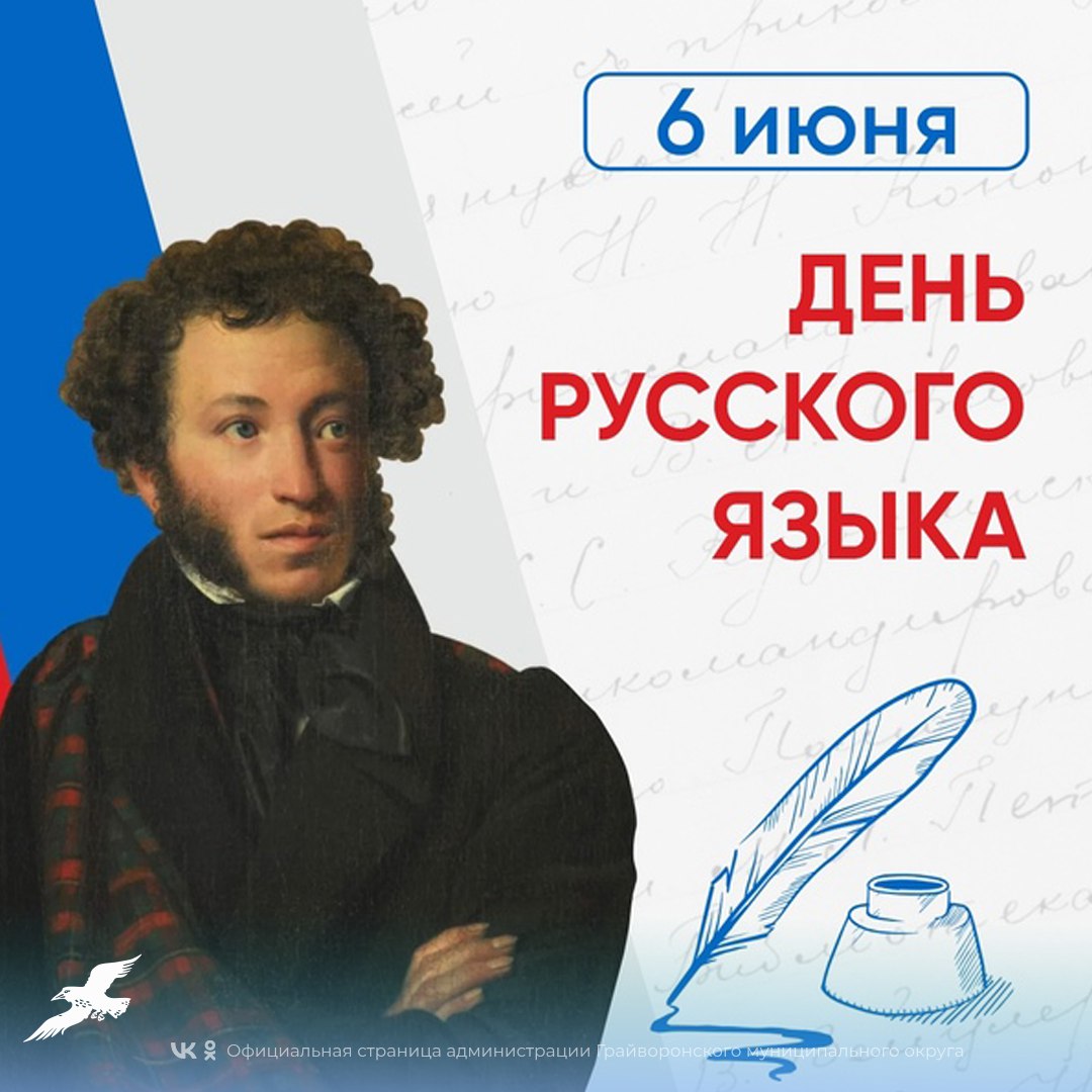 Сегодня День русского языка – Пушкинский день России. День рождения великого поэта – праздник, который прославляет не только его талант, но богатство и красоту родной речи.