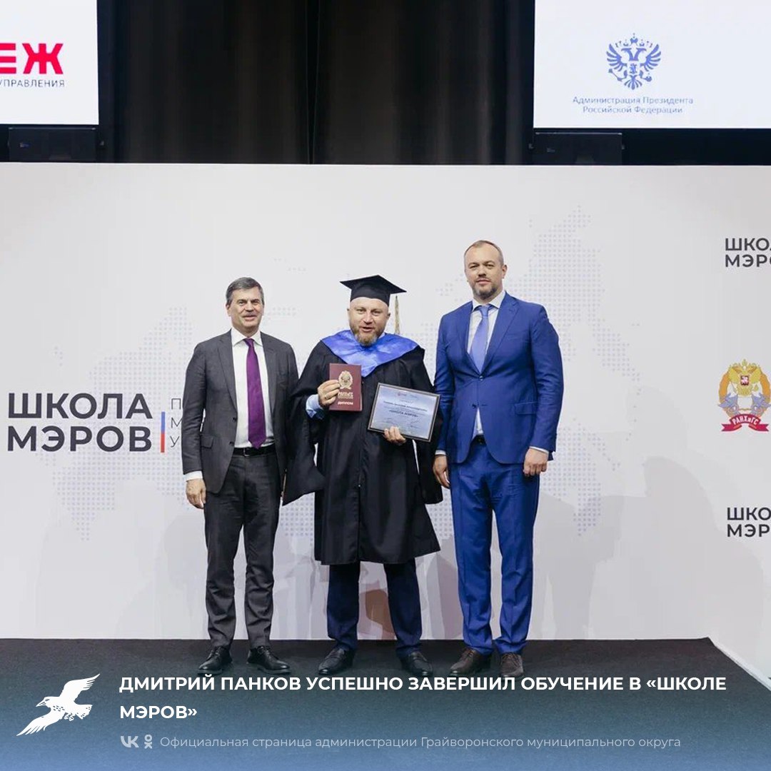 Дмитрий Панков успешно завершил обучение в «Школе мэров».