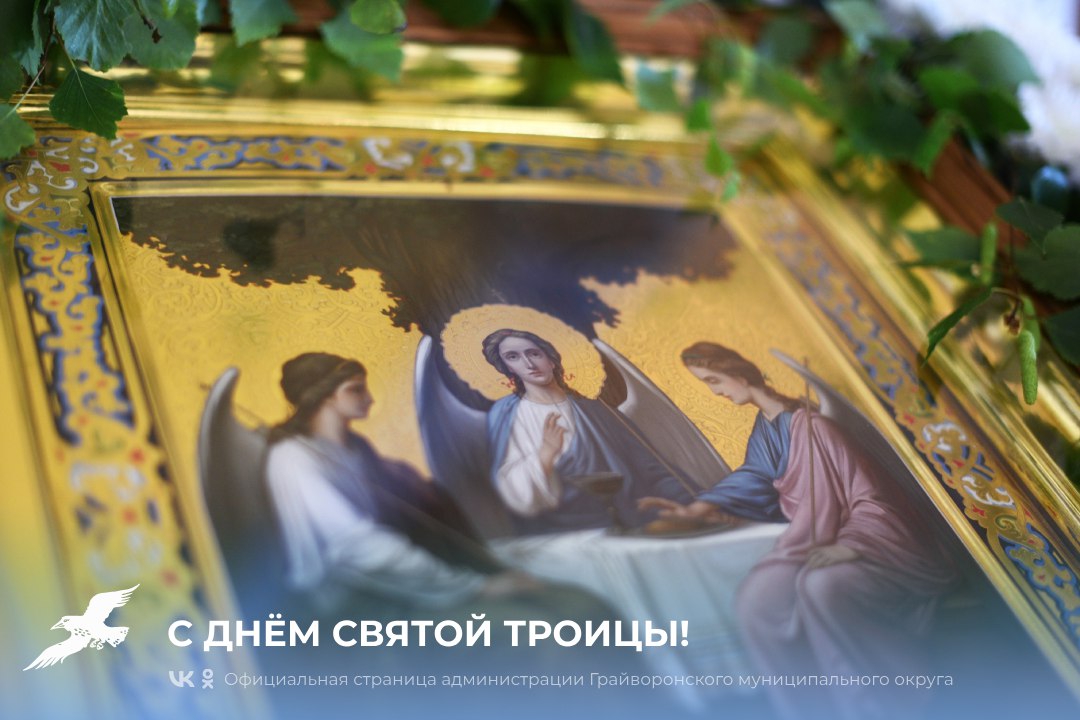 Уважаемые жители Грайворонского округа! Поздравляем вас со светлым праздником Святой Троицы.