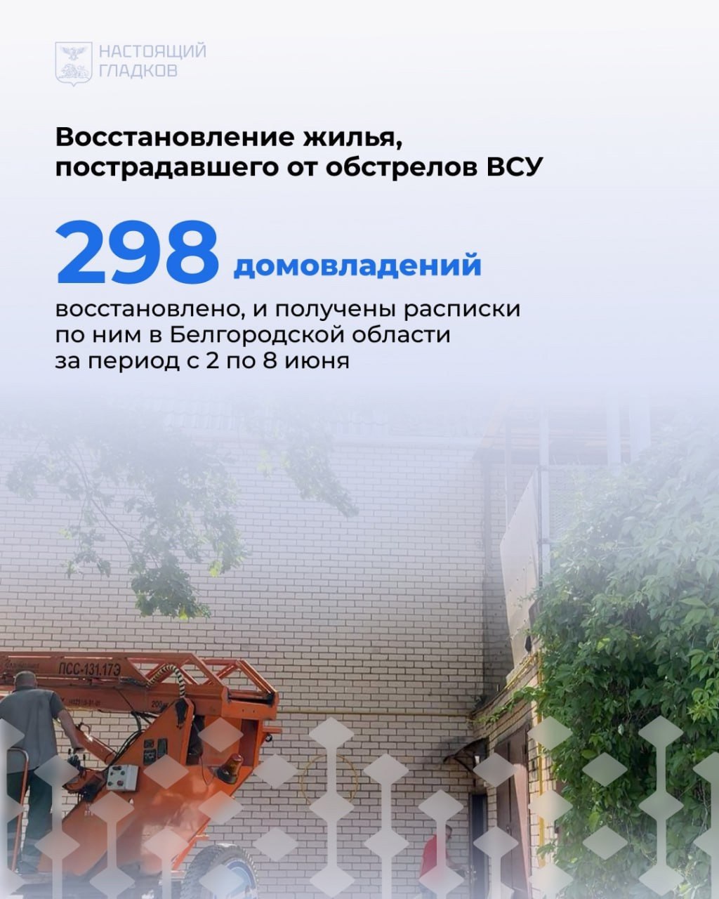 📌Продолжается восстановление жилья, повреждённого в результате от обстрелов ВСУ в Белгородской области.