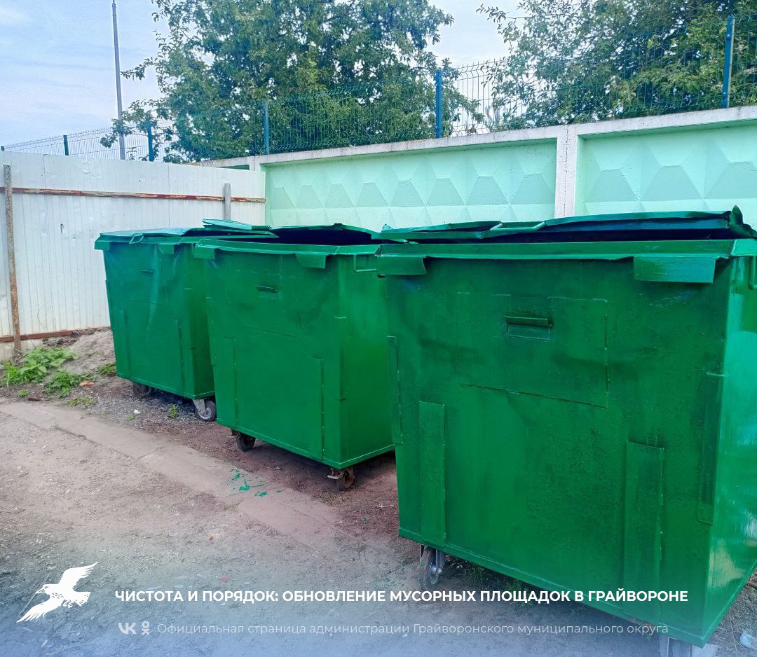 Чистота и порядок: обновление мусорных площадок в Грайвороне♻️.