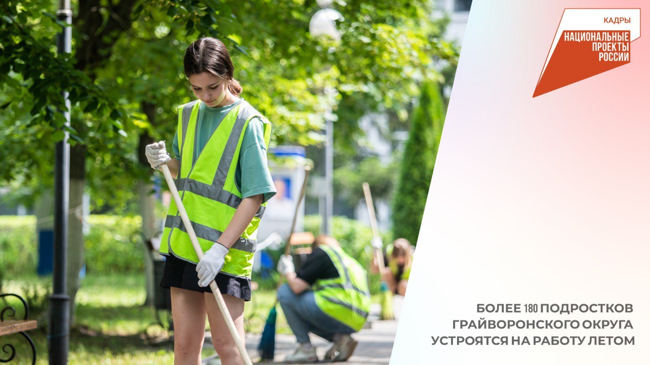 📌Более 180 подростков Грайворонского округа устроятся на работу летом.
