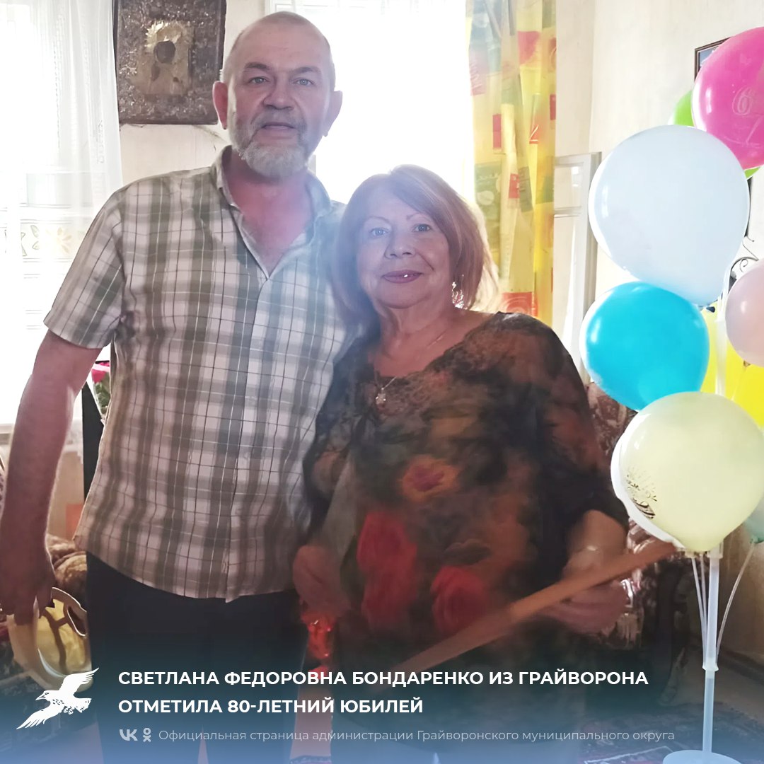 Светлана Федоровна Бондаренко из Грайворона отметила 80-летний юбилей.