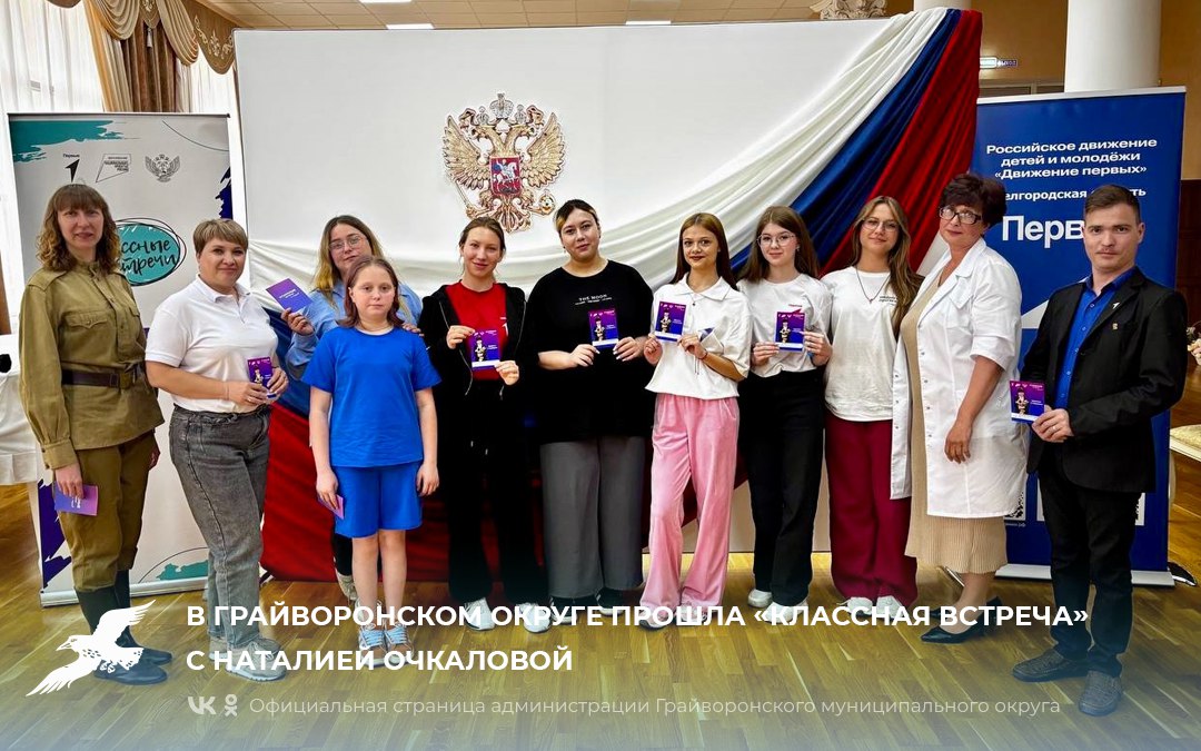 В Грайворонском округе состоялась «Классная встреча» с Наталией Очкаловой 🩺.