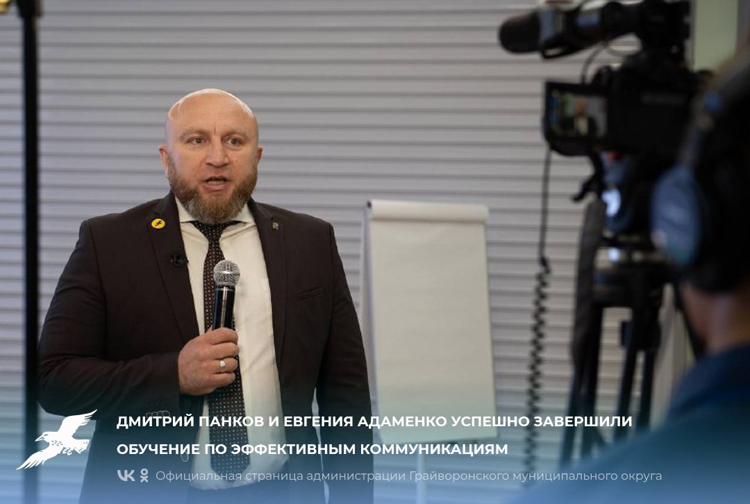 📌Дмитрий Панков и Евгения Адаменко успешно завершили обучение по эффективным коммуникациям.