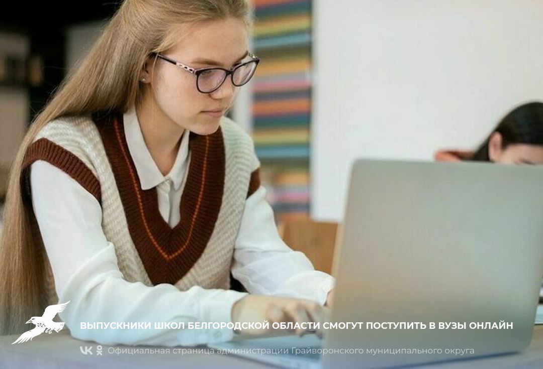 Выпускники школ Белгородской области смогут поступить в вузы онлайн 📱.