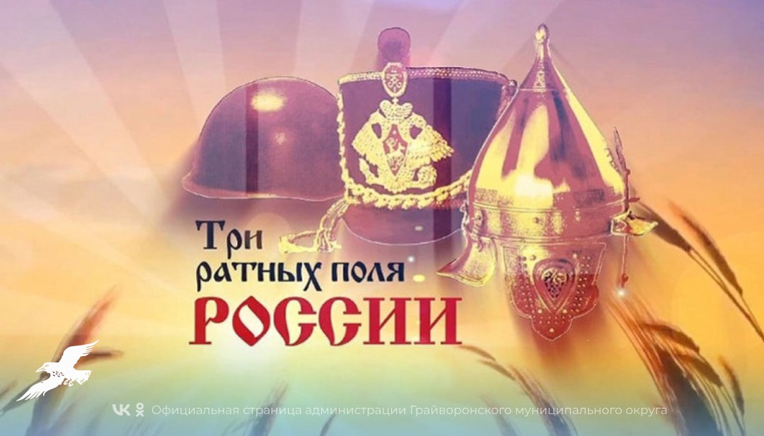 Юные таланты из Грайворона стали победителями и призёрами межрегионального конкурса сочинений «Три ратных поля России»✨.