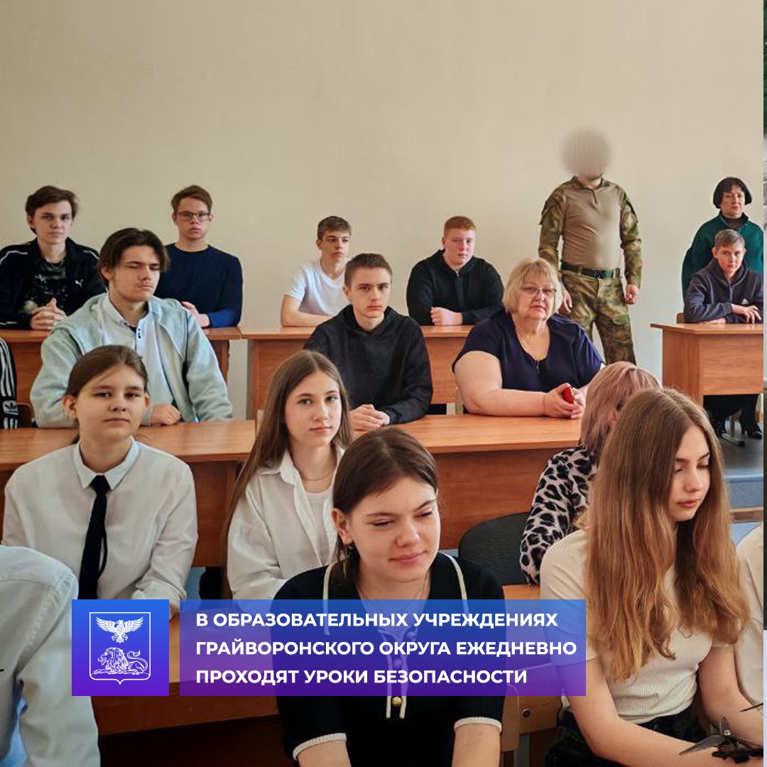По поручению Вячеслава Гладкова в образовательных учреждениях Грайворонского округа ежедневно проходят уроки безопасности.