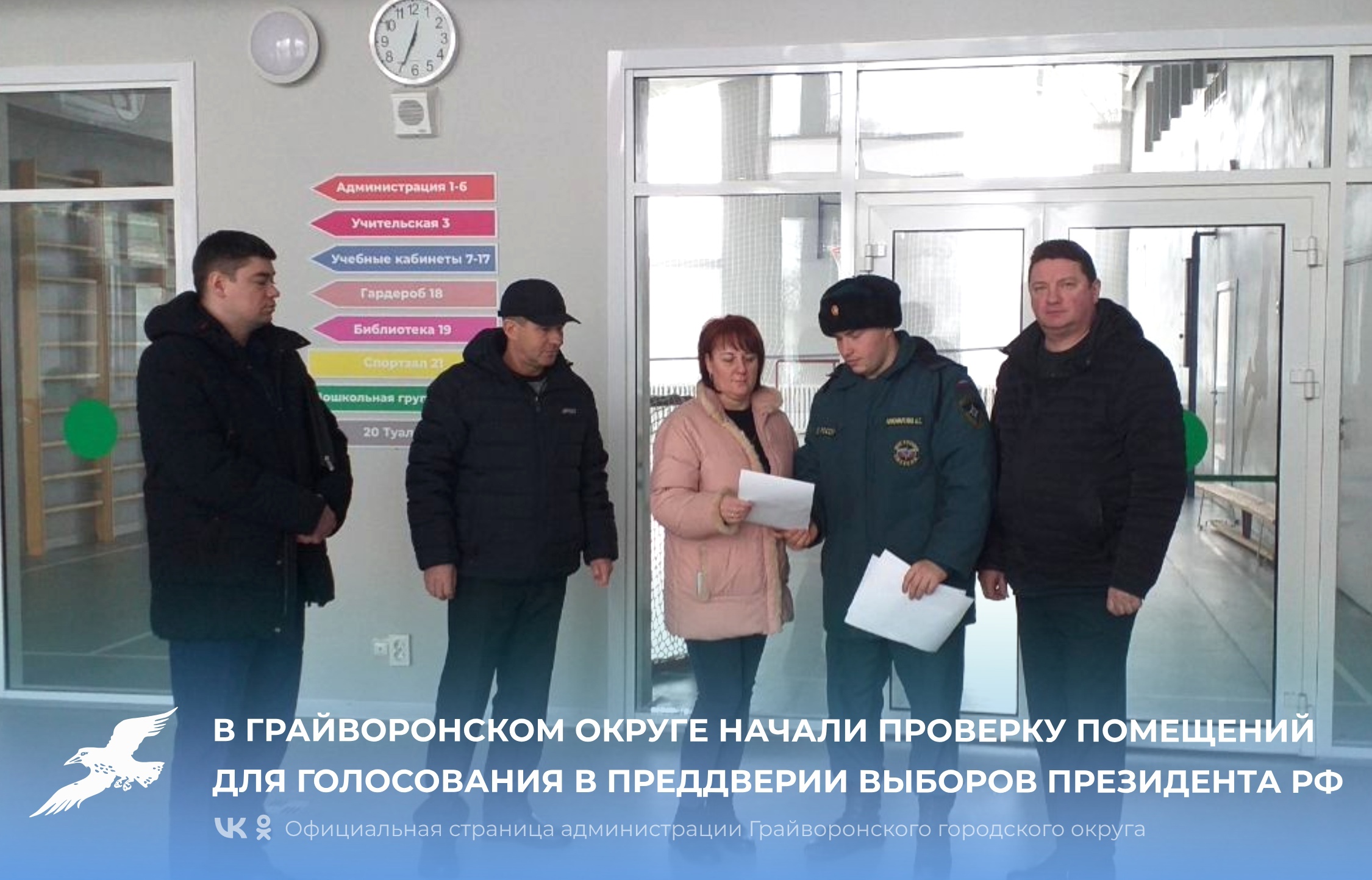 В Грайворонском округе начали проверку помещений для голосования в преддверии выборов Президента Российской Федерации 🇷🇺.