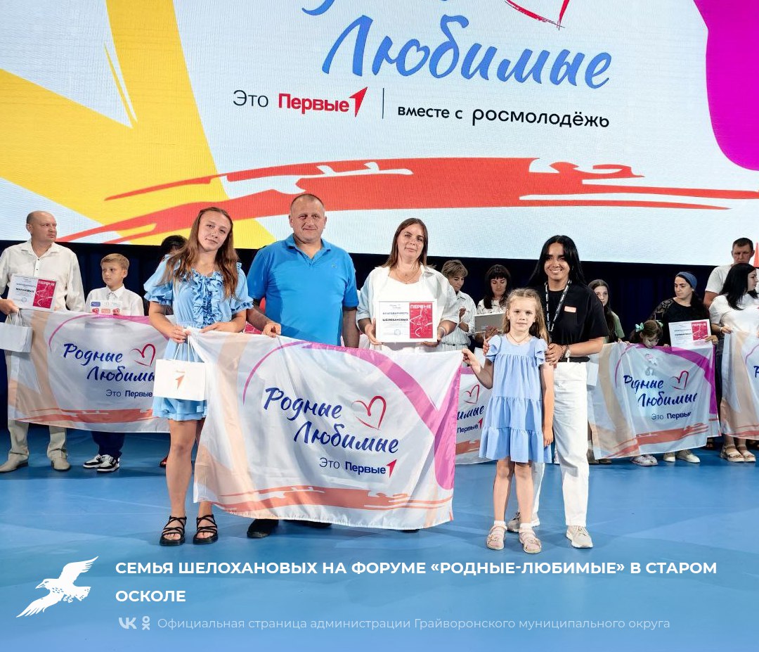 Семья Шелохановых на форуме «Родные-Любимые» в Старом Осколе👨‍👩‍👦.