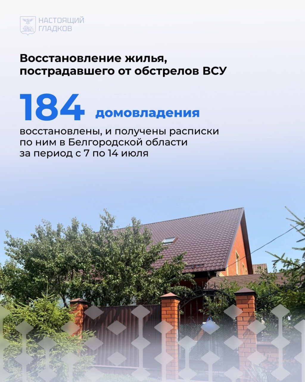 📌Продолжается восстановление жилья, повреждённого в результате от обстрелов ВСУ в Белгородской области.