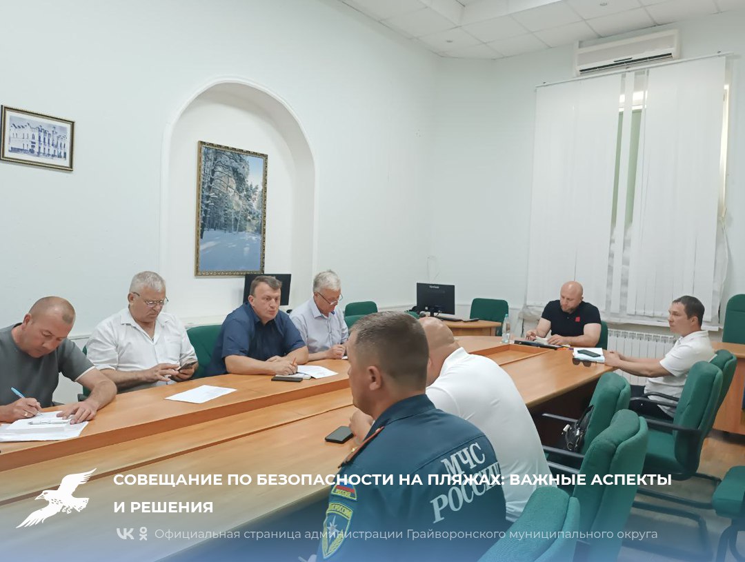 📌Совещание по безопасности на пляжах: важные аспекты и решения.