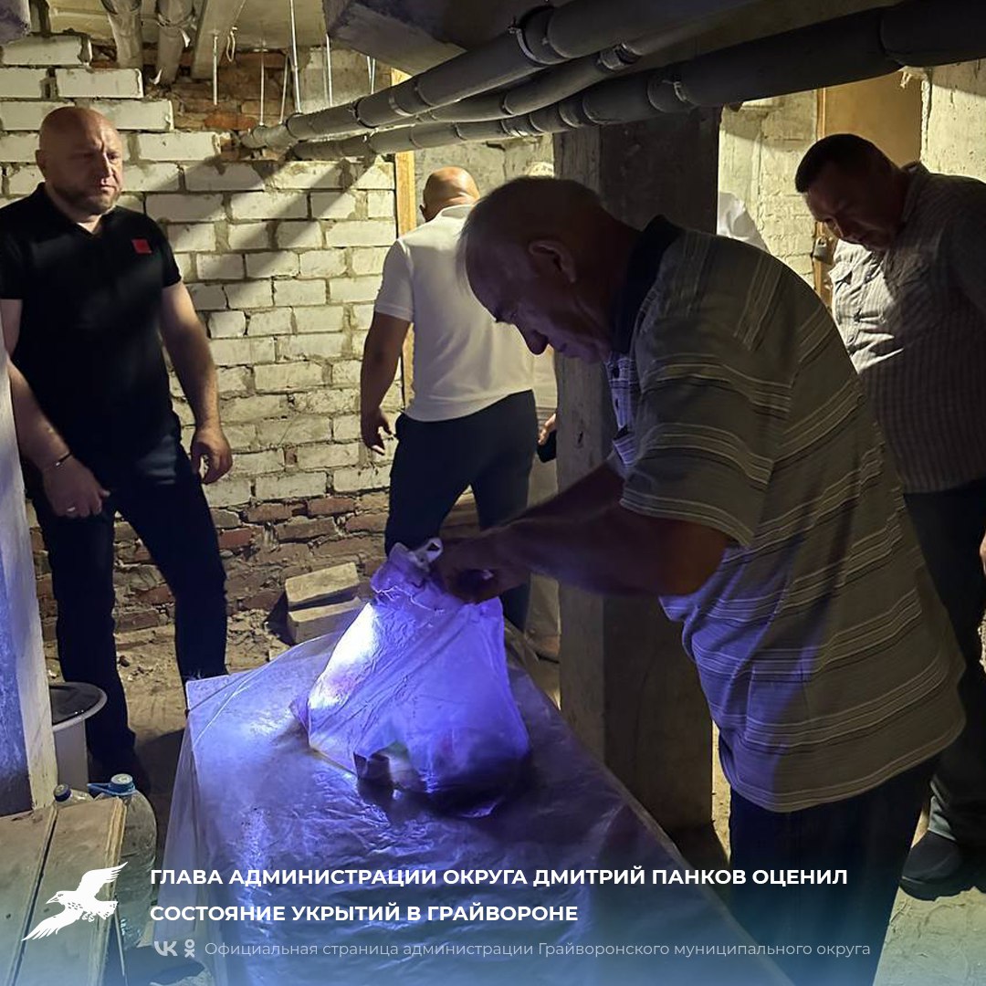 📌Глава администрации округа Дмитрий Панков оценил состояние укрытий в Грайвороне.