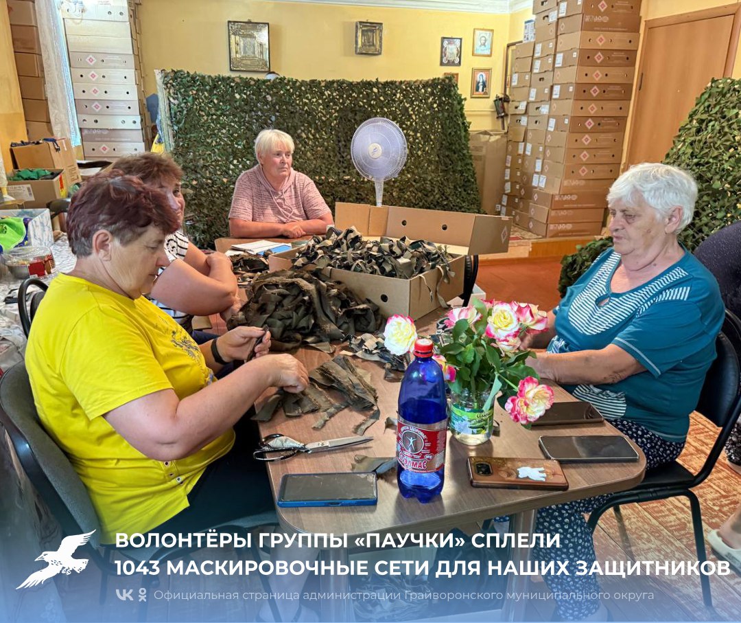 Волонтёры группы «Паучки» сплели 1043 маскировочные сети для наших защитников 🇷🇺.