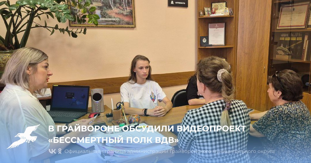 В Грайвороне обсудили видеопроект «Бессмертный полк ВДВ» 🇷🇺.