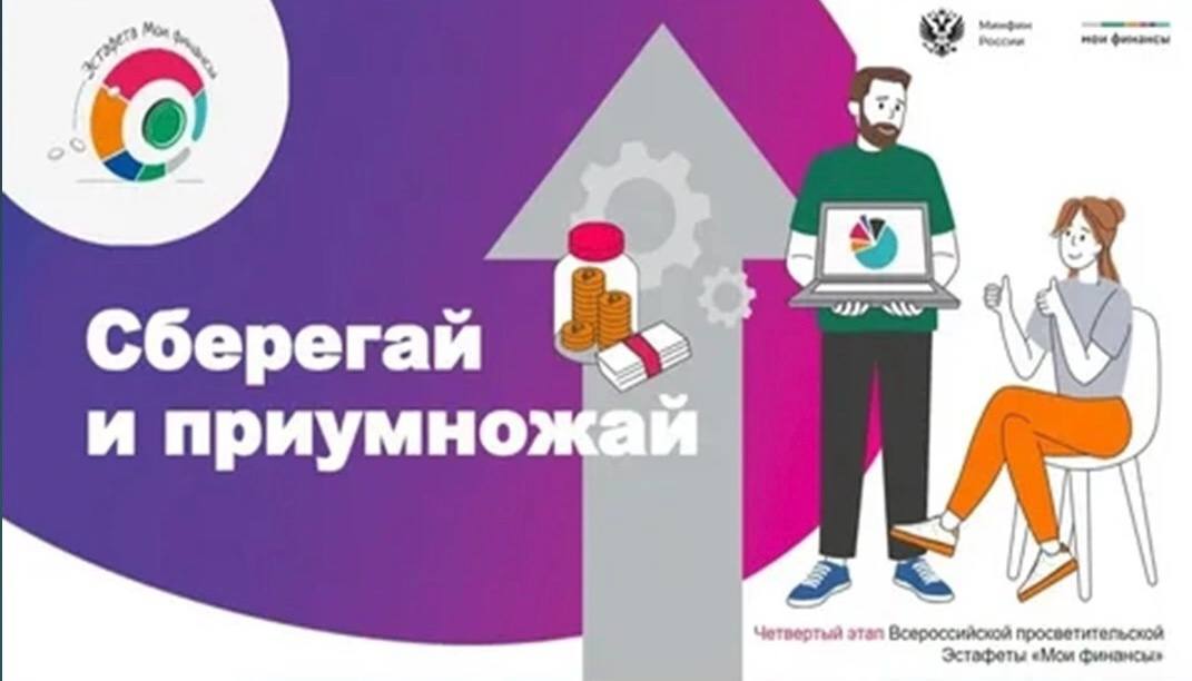 В рамках реализации Стратегии повышения финансовой грамотности и формирования финансовой культуры в Российской Федерации до 2030 года проходит первый тематический этап Всероссийской просветительской эстафеты «Мои финансы» в 2025 году.