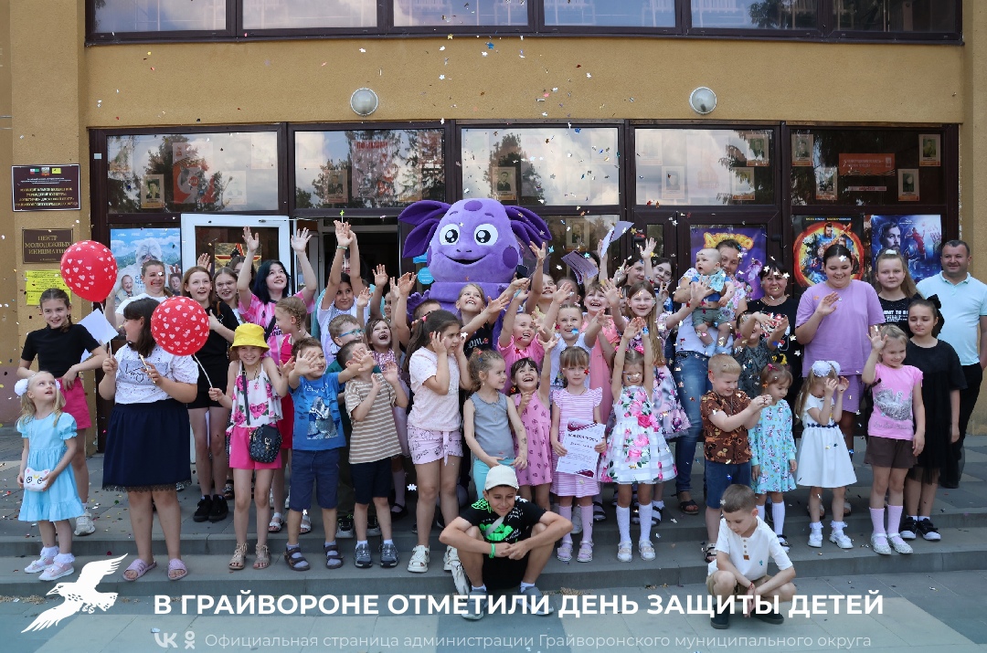 В Грайвороне отметили День защиты детей 🎈.