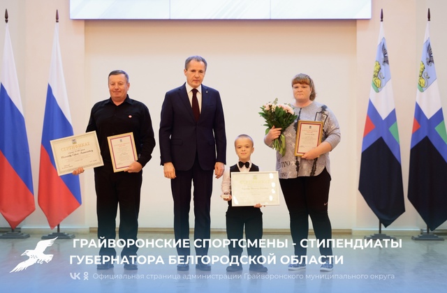 Грайворонские спортсмены - стипендиаты губернатора Белгородской области.