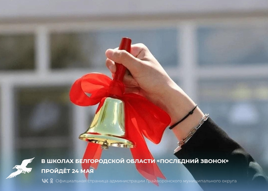 В школах Белгородской области «Последний звонок» пройдёт 24 мая.