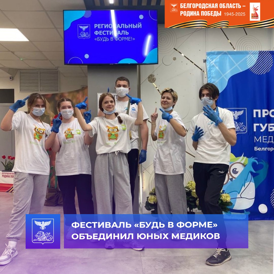 Фестиваль «Будь в форме» объединил юных медиков .