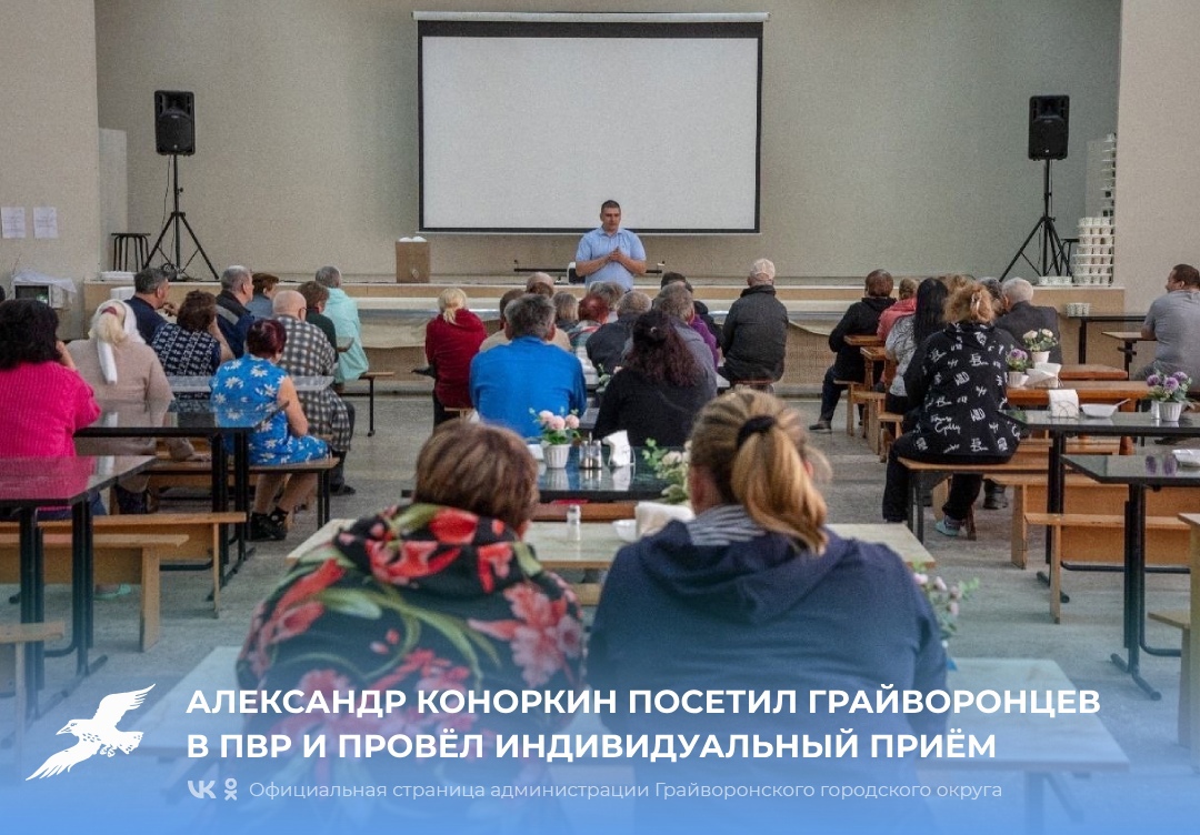 Замглавы администрации муниципалитета Александр Коноркин посетил грайворонцев в ПВР и провёл индивидуальный приём.