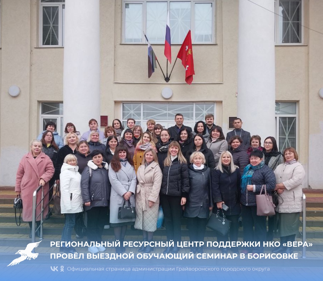 Региональный Ресурсный центр поддержки НКО «Вера» провёл выездной обучающий семинар в Борисовке.