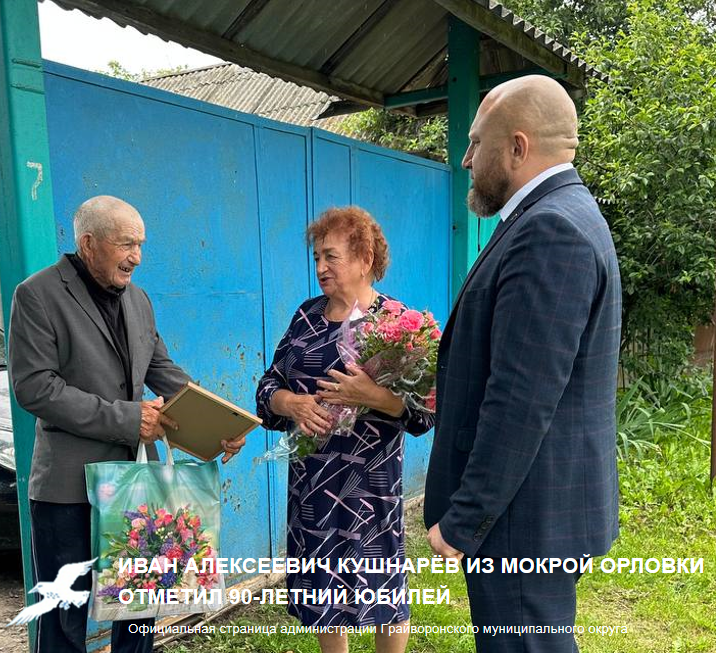 Иван Алексеевич Кушнарёв из Мокрой Орловки отметил 90-летний юбилей 🎉.