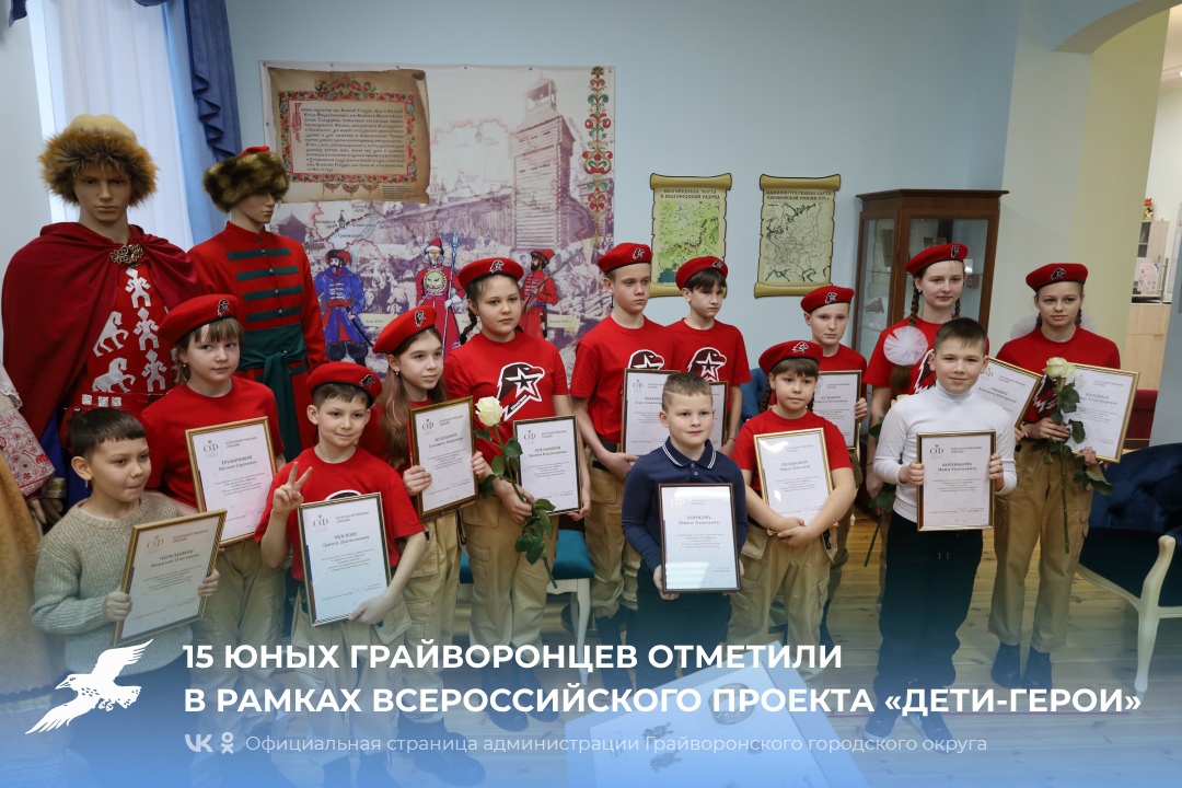 15 юных грайворонцев отметили в рамках Всероссийского проекта «Дети-герои».