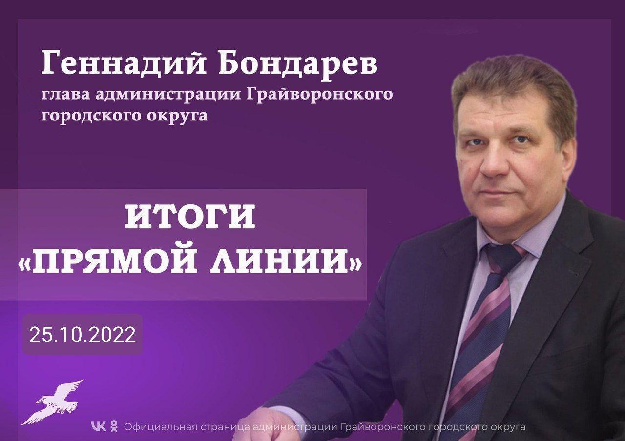 Каждый вечер глава городского округа Геннадий Бондарев выходит в прямой эфир «10 вопросов главе».