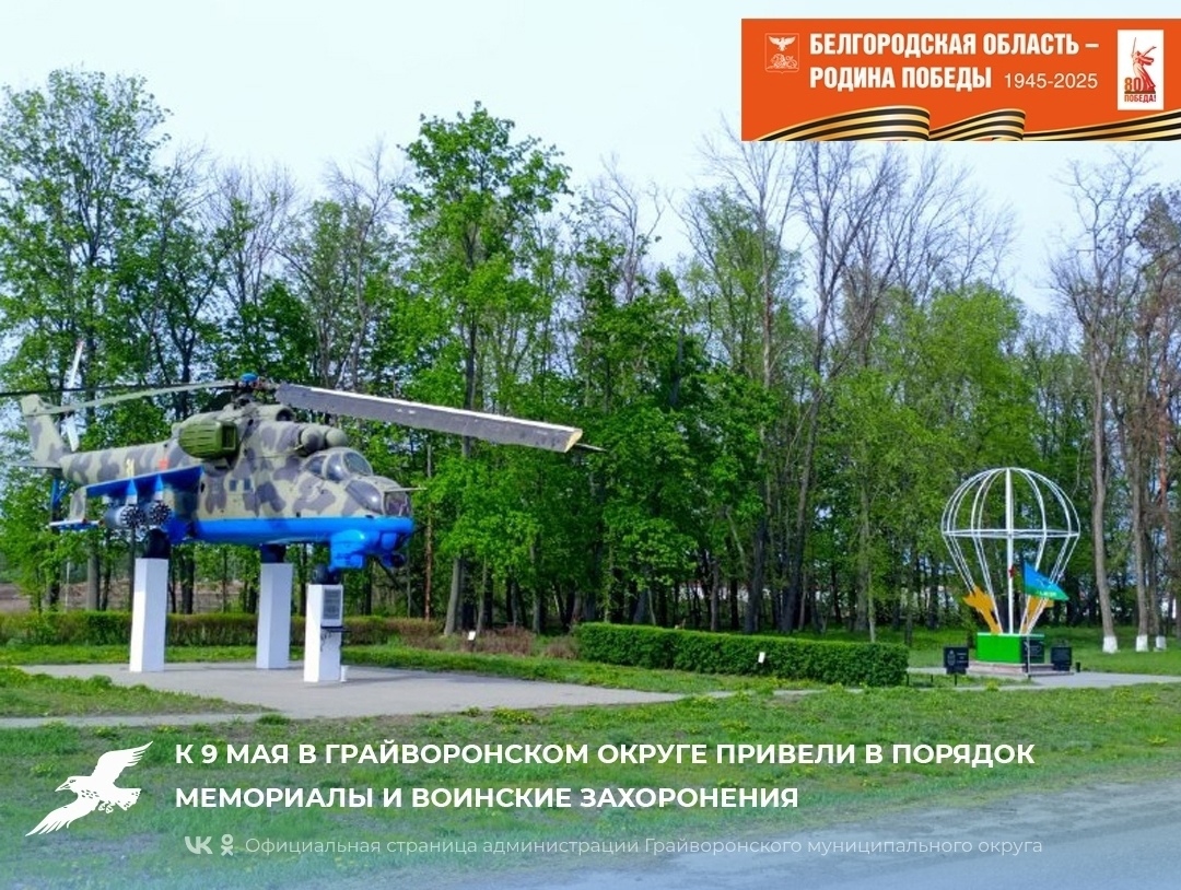 К 9 Мая в Грайворонском округе привели в порядок мемориалы и воинские захоронения.