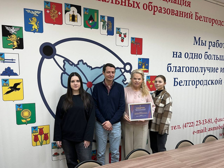 Ассоциация «Совет муниципальных образований Белгородской области» стала победителем федерального конкурса эффективных решений!.