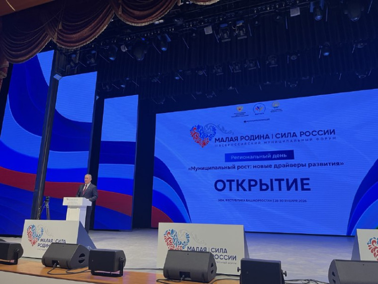 Региональный день III Всероссийского муниципального форума «МАЛАЯ РОДИНА - СИЛА РОССИИ» продолжает свою работу в Уфе.