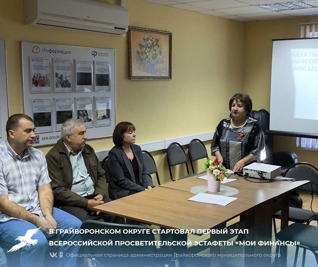 В Грайворонском округе стартовал первый этап Всероссийской просветительской эстафеты «Мои финансы».