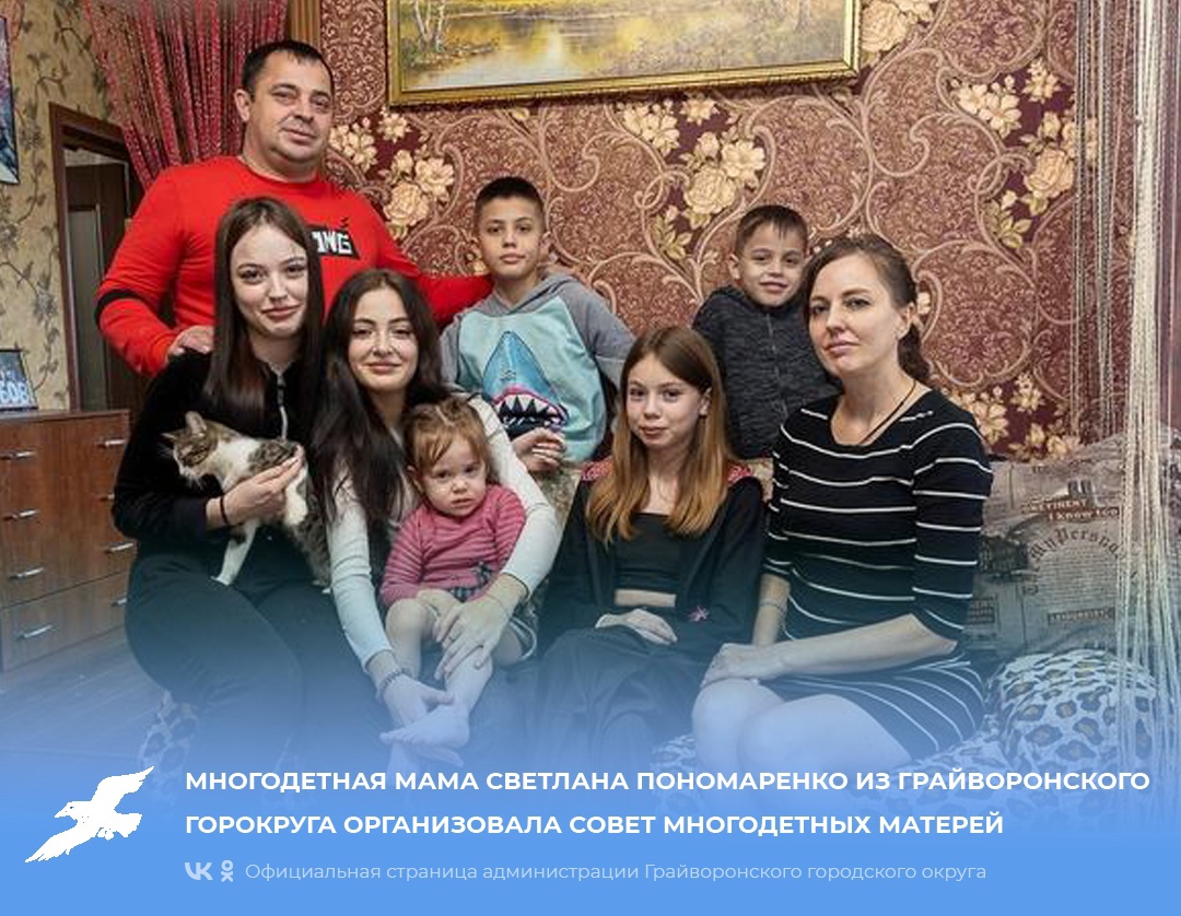 Многодетная мама Светлана Пономаренко из Грайворонского горокруга организовала Совет многодетных матерей.