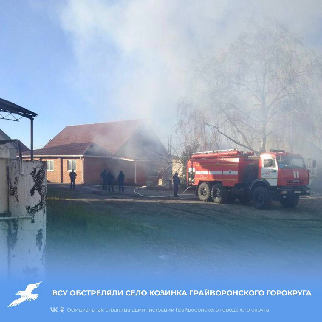 ВСУ обстреляли село Козинка Грайворонского городского округа.