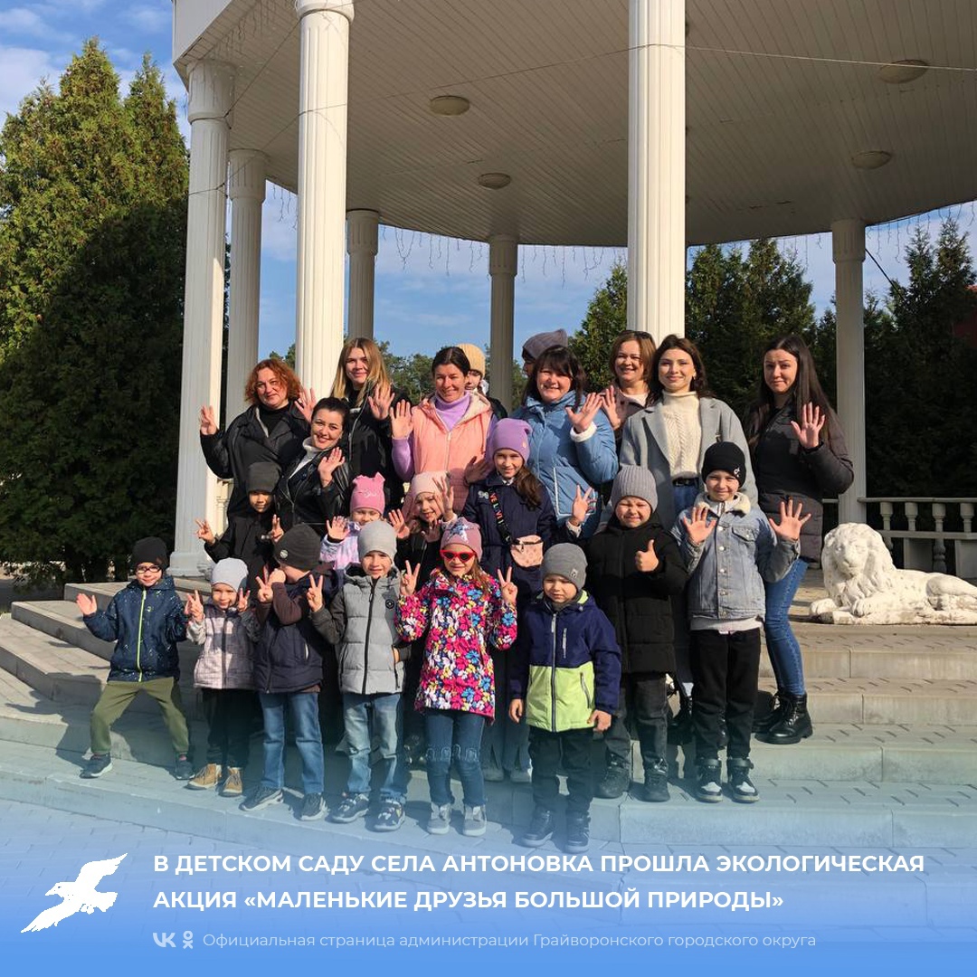 В детском саду села Антоновка прошла экологическая акция «Маленькие друзья большой природы».