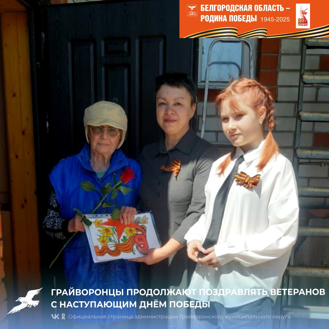 Грайворонцы продолжают поздравлять ветеранов с наступающим Днём Победы.