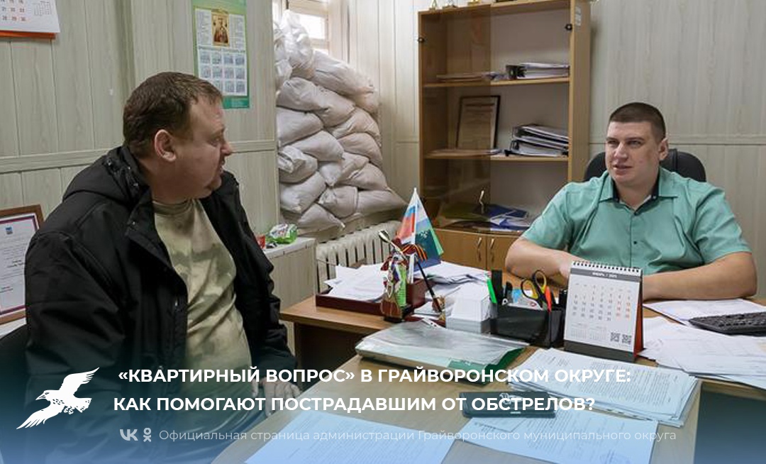 «Квартирный вопрос» в Грайворонском округе: как помогают пострадавшим от обстрелов?.