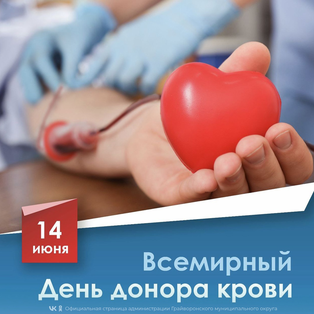 🩸 14 июня мы отмечаем особый праздник – Всемирный день донора крови.