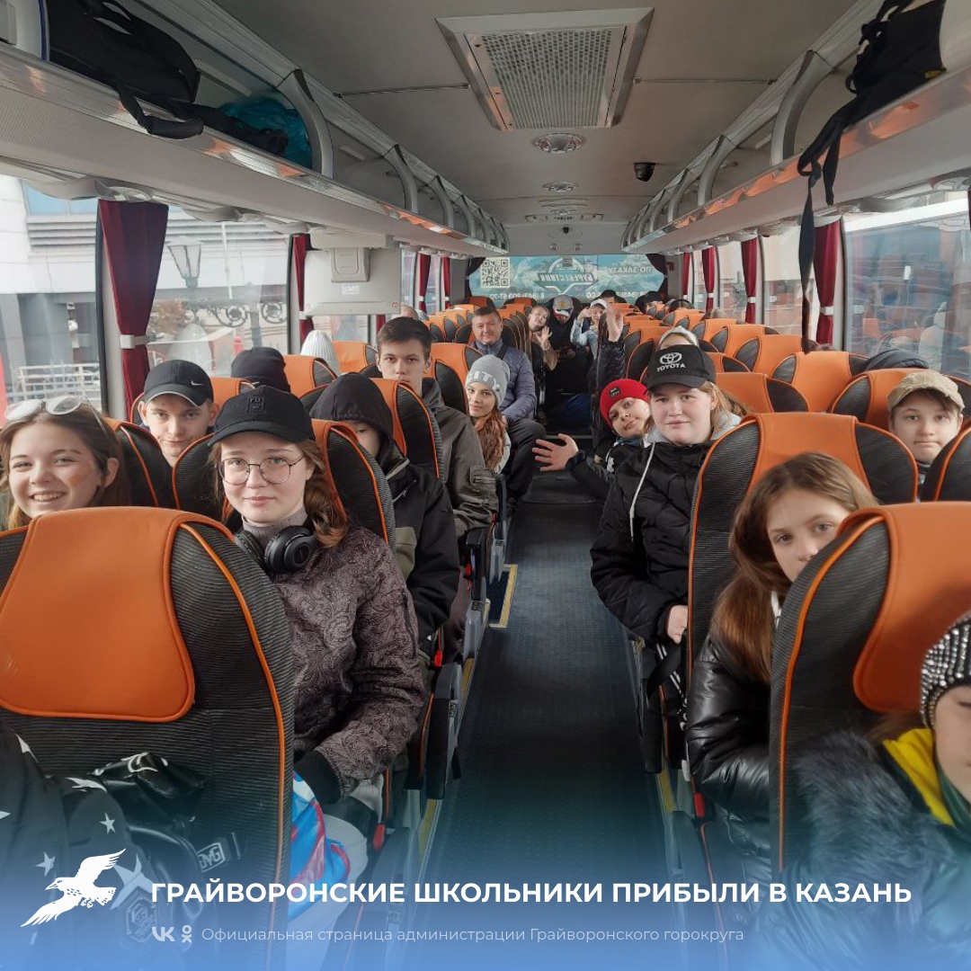 Грайворонские школьники прибыли в Казань.