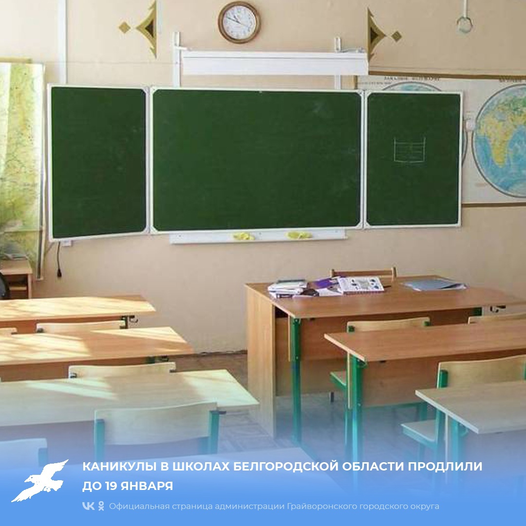 Каникулы в школах Белгородской области продлили до 19 января.