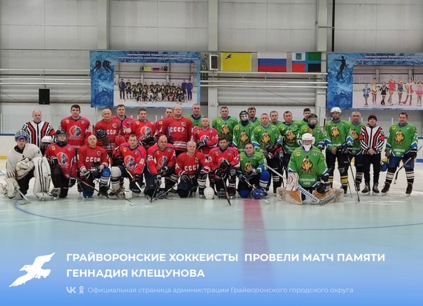Грайворонские хоккеисты провели матч памяти Геннадия Клещунова🏒.