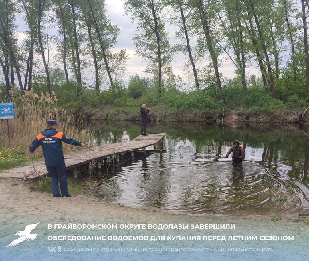В Грайворонском округе водолазы завершили обследование водоемов для купания перед летним сезоном.