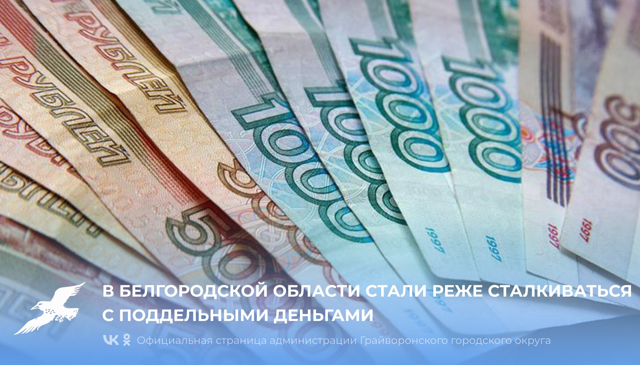 Жители Белгородской области стали реже сталкиваться с поддельными деньгами.