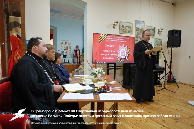 В Грайвороне в рамках XII Епархиальных образовательных чтений «80-летие Великой Победы: память и духовный опыт поколений» прошла работа секции.