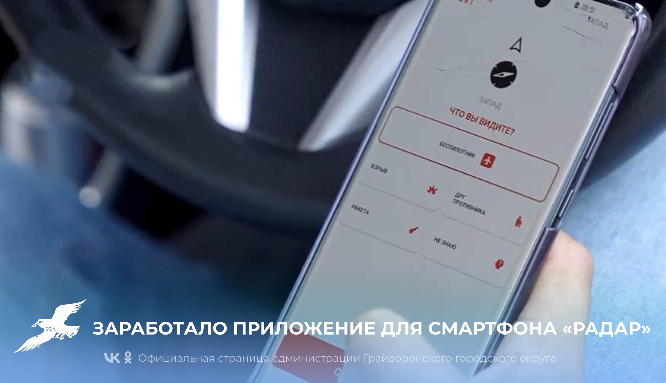 Губернатор Вячеслав Гладков рассказал о приложении для смартфона «Радар» для передачи информации о происшествии и БПЛА.